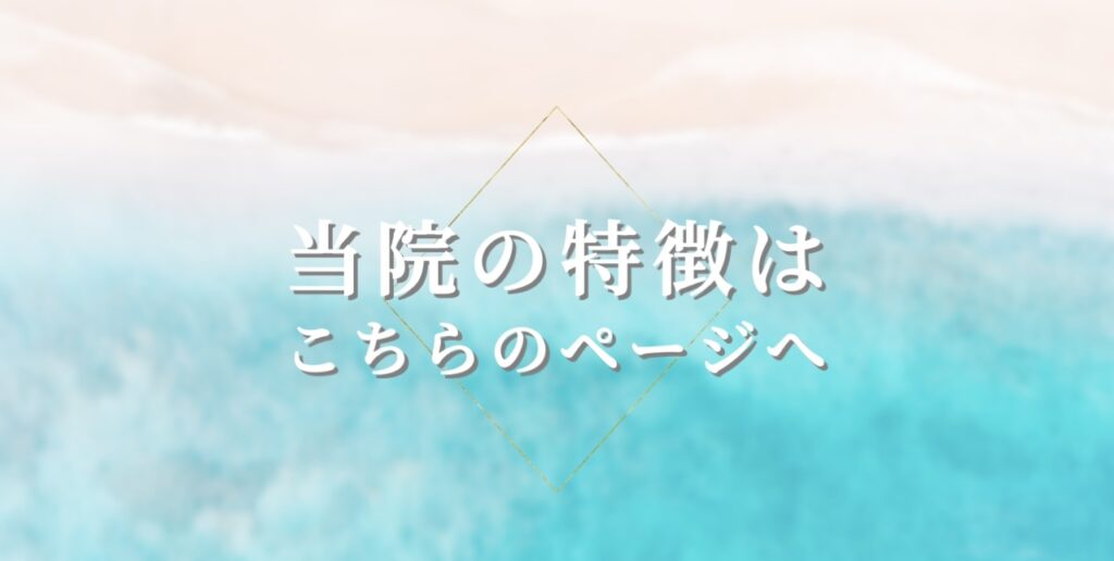 当院の特徴はこちらのページへ江村精神科クリニック新宿