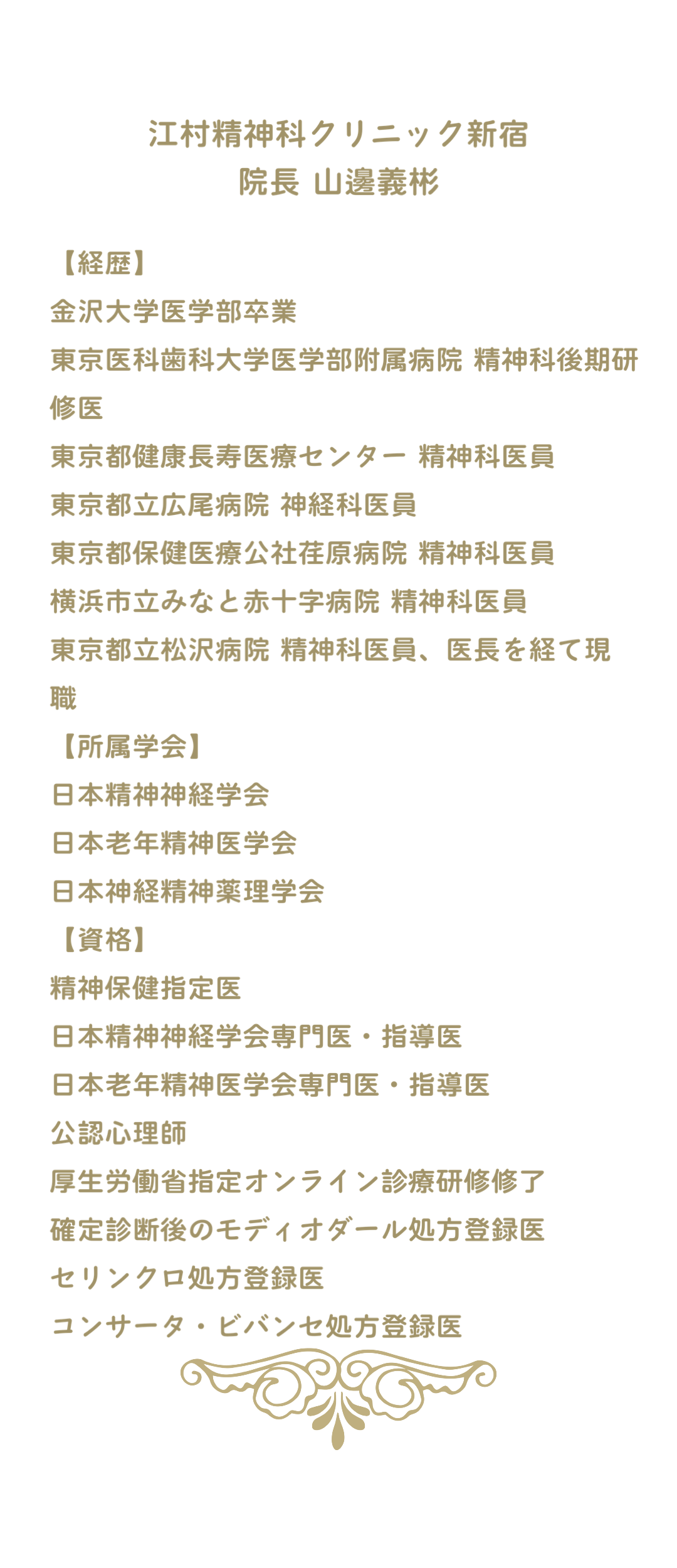 院長　山邊義彬
【経歴】
金沢大学医学部卒業
東京医科歯科大学医学部附属病院 精神科後期研修医
東京都健康長寿医療センター 精神科医員
東京都立広尾病院 神経科医員
東京都保健医療公社荏原病院 精神科医員
横浜市立みなと赤十字病院 精神科医員
東京都立松沢病院 精神科医員、医長を経て現職
【所属学会】
日本精神神経学会
日本老年精神医学会
日本神経精神薬理学会
【資格】
精神保健指定医
日本精神神経学会専門医・指導医
日本老年精神医学会専門医・指導医
公認心理師
厚生労働省指定オンライン診療研修修了
確定診断後のモディオダール処方登録医
セリンクロ処方登録医
コンサータ・ビバンセ処方登録医