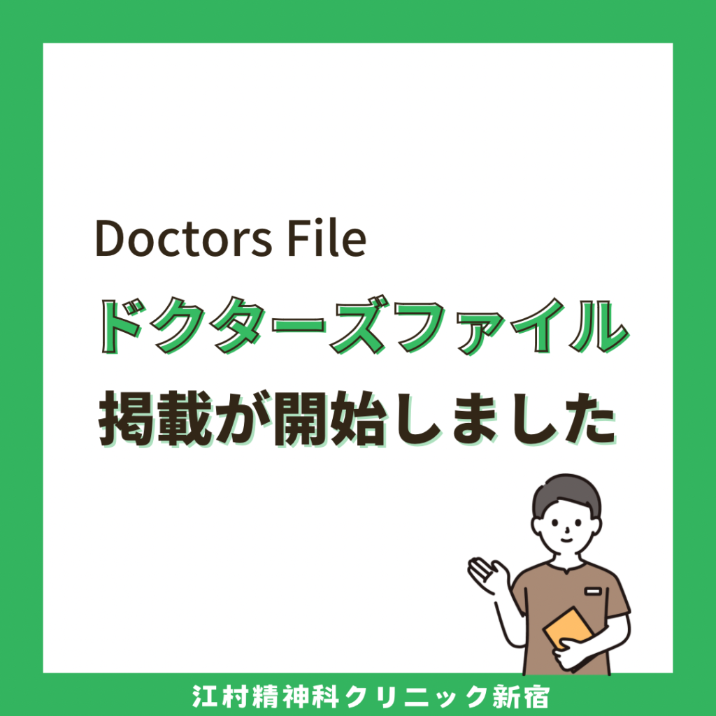 ドクターズファイルへの江村精神科クリニック新宿の掲載が開始しました